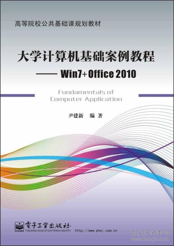 大学计算机基础案例教程 Win7+Office2010