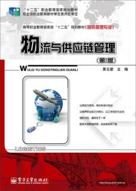 物流与供应链管理