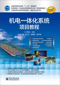 机电一体化系统项目教程 何振俊 电子工业出版社 9787121240232