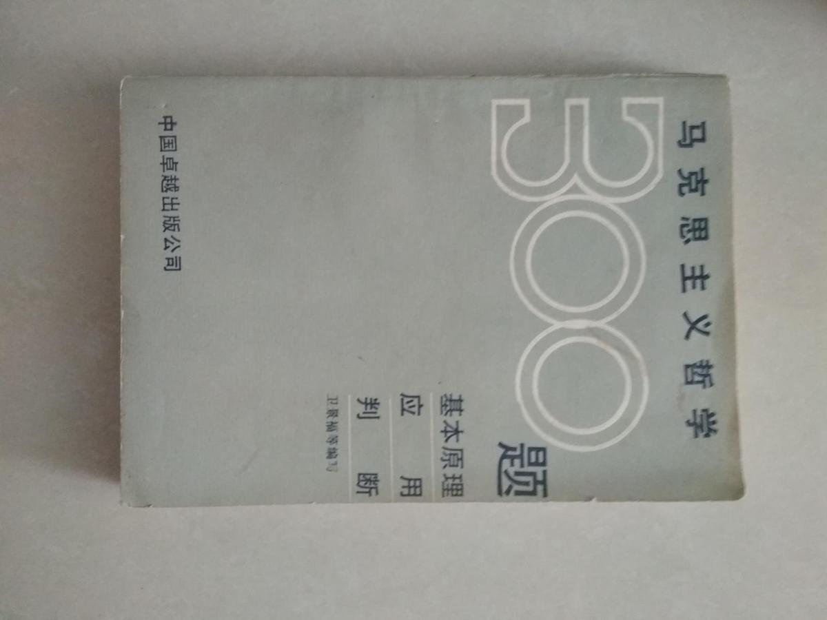 馬克思主義哲學(xué)300題:基本原理、應(yīng)用、判斷