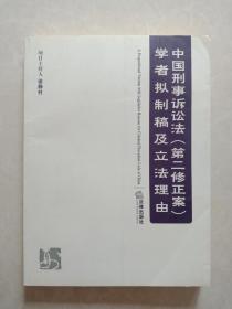 中国刑事诉讼法（第二修正案）学者拟制稿及立法理由 徐静村签赠本