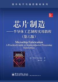 芯片制造——半导体工艺制程实用教程（第六版）是一本介绍半导体集成电路和器件制造技术的专业书籍， 在半导体领域享有很高的声誉。本书的讨论范围包括半导体工艺的每个阶段： 从原材料的制备到封装、 测试和成品运输， 以及传统的和现代的工艺。《国外电子与通信教材系列·芯片制造：半导体工艺制程实用教程（第六版）》提供了详细的插图和实例， 每章包含回顾总结和习题， 并辅以丰富的术语表。