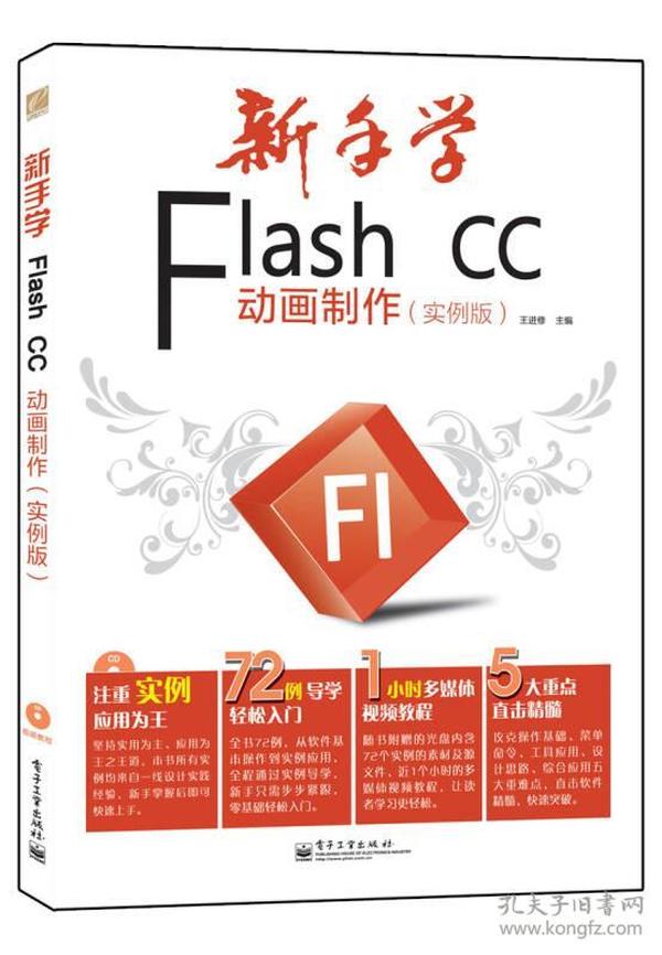 新手学Flash CC动画制作（实例版）（全彩）