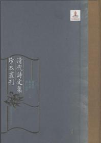 清代诗文集珍本丛刊（全六百册）