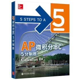 AP微积分BC5分制胜——calculusBC978756058489875