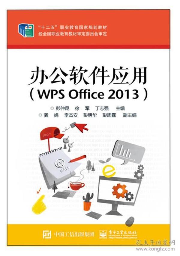 办公软件应用（WPS Office 2013）