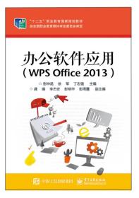 办公软件应用（WPS Office 2013）