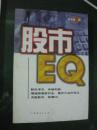 股市EQ