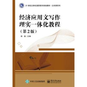 经济应用文写作理实一体化教程