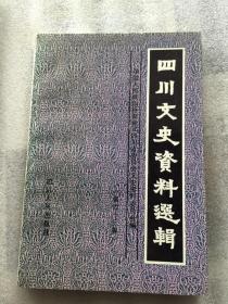 四川文史资料选辑（第四十三辑）【市政协文史办字迹】