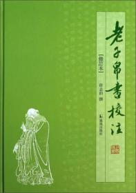 老子帛書校注（修訂本）作者签名本