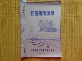 1967年华南热带作物机械化研究所--开荒机械图册-(贴有17张原相片)