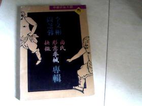 中华武术大观 三：李文彬尚芝蓉专辑尚氏形意拳械抉微专辑【 16开   1991年一版一印】