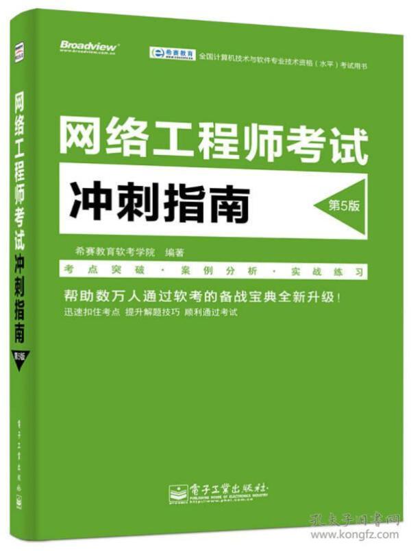 全国计算机技术与软件专业技术资格（水平）考试用书：网络工程师考试冲刺指南（第5版）