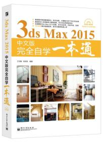 正版-微残-3ds Max 2015-中文版完全自学一本通（含光盘）CS9787121253553电子工业王玉敏 刘有亮 编著