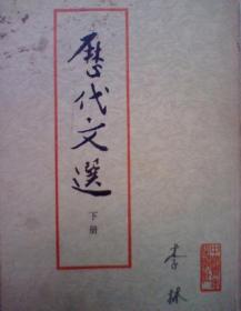 历代文选