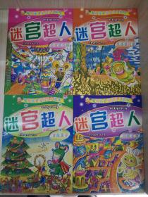 迷宫超人（全四册）：机器猫阿蒙、青蛙王子、小老鼠杰瑞、蚂蚁菲力