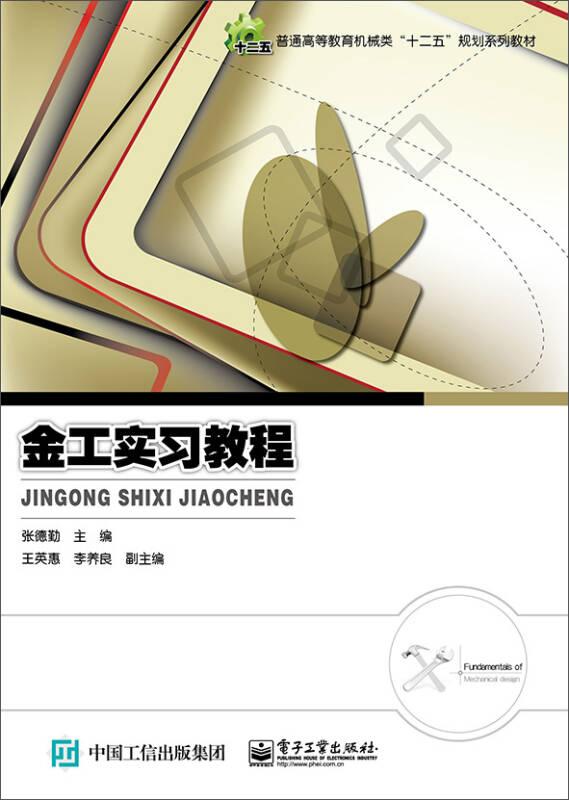 金工實(shí)習(xí)教程張德勤9787121258398電子工業(yè)出版社