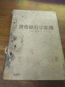 货币银行学原理