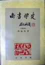 尚书学史（订补初版本）（软精装，国际公认的《尚书》学权威著作，1996年一版二印，自藏品好，十品全新）