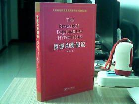 资源均衡假说