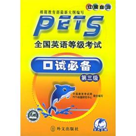 【多封面随机发】PETS全国英语等级考试口试必备 陈文杰 编 外文出版社