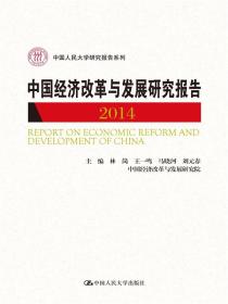 C3中国经济改革与发展研究报告 2014 林岗//王一鸣//马晓河//刘元