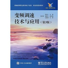 变频调速技术及应用