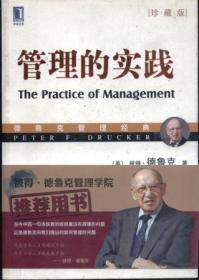 信书文化 德鲁克管理经典：管理的实践（珍藏版） 16开2011年1版/[美] 彼得·德鲁克 著 机械工业出版社