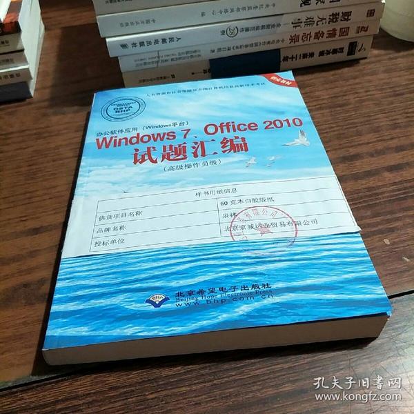 办公软件应用（Windows平台）Windows7、Office2010试题汇编（高级操作员级）