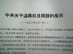 《中央关于逼蒋抗日问题的指示》（1936年9月）