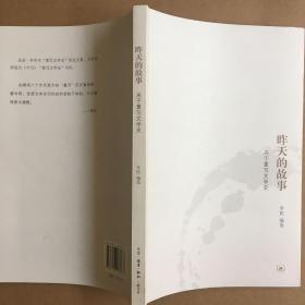 昨天的故事：关于重写文学史