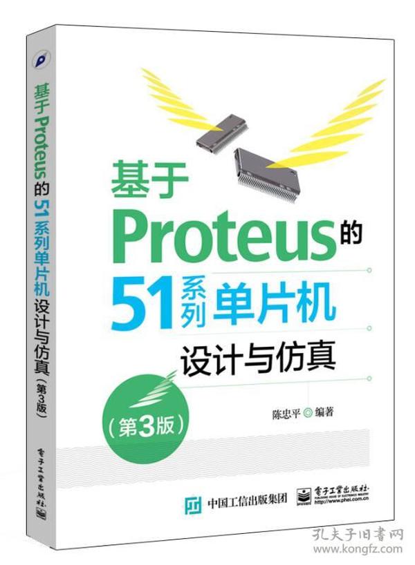 基于Proteus的51系列单片机设计与仿真(第3版) 陈忠平 电子工业出版社 2015年09月01日 9787121270413