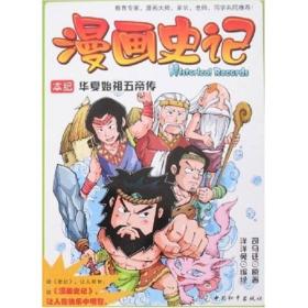 漫画史记：华夏始祖五帝传