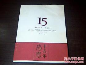 一起走过感恩十五年《纪念特刊》带珠宝+玉器图片