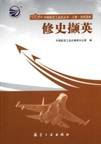 重工航空工业史丛书——修史撷英