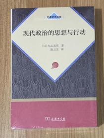 现代政治的思想与行动（日本学术文库） 現代政治の思想と行動 9787100157421