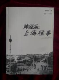 洋泾浜 上海往事 张晓栋 著 上海大学出版社