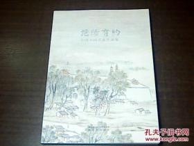 范阳有约，全国书画名家作品集