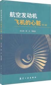 航空发动机飞机的心脏（第2版）