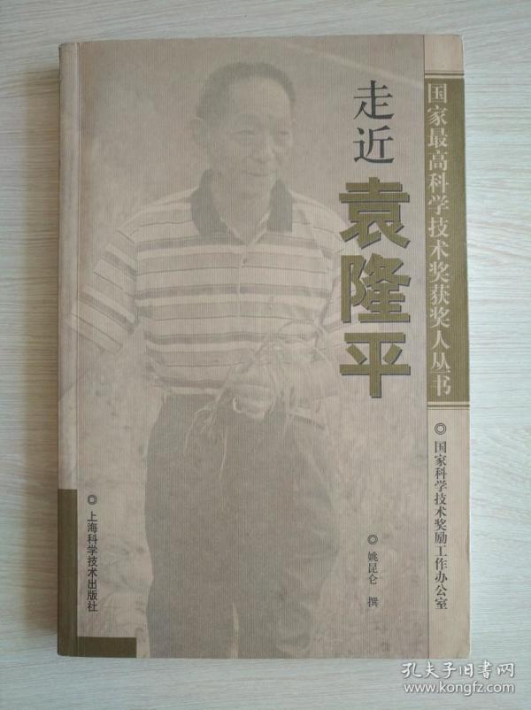 "世界杂交水稻之父" 袁隆平院士 珍贵签赠本《走进袁隆平》（2002年一版一印）。