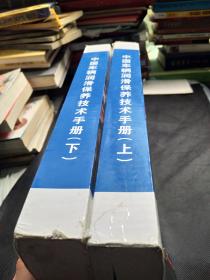 中国车辆润滑保养技术手册 上下