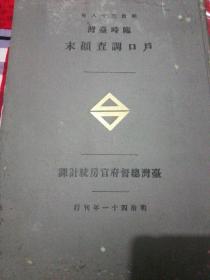 极少见台湾历史第一次人口调查史料：台湾户口调查