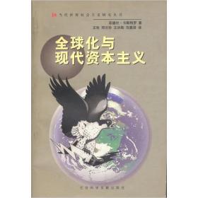 全球化与现代资本主义