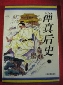 （明）清溪道人编著 次肖逸标点《禅真后史》十大古典神怪小说丛书 上海古籍出版社8品