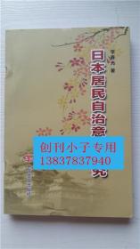 日本居民自治意识研究 李春光 著 中国言实出版社 9787517103226