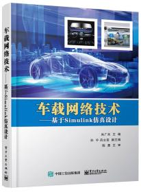 【以此标题为准】车载网络技术-基于simnlink仿真技术