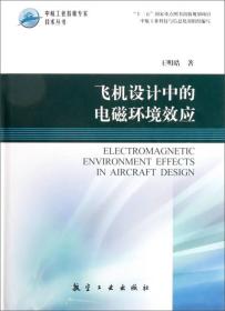 【正版现货】中航工业首席专家技术丛书：飞机设计中的电磁环境效应