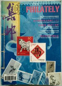 集邮2002（1—12）共12期