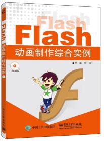 Flash动画制作综合实例